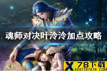 《斗罗大陆魂师对决》叶泠泠加点攻略 叶泠泠怎么加点