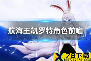 《航海王燃烧意志》凯罗特角色怎么样 凯罗特角色前瞻