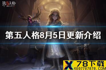 《第五人格》更新8月5日 十八赛季精华2开放病患金皮上架