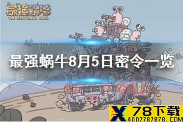 《最强蜗牛》8月5日密令是什么 8月5日密令一览