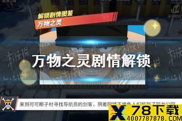 《航海王热血航线》万物之灵怎么做 万物之灵剧情解锁