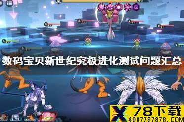 《数码宝贝新世纪》究极进化测试问题汇总 删档计费测试问题一览