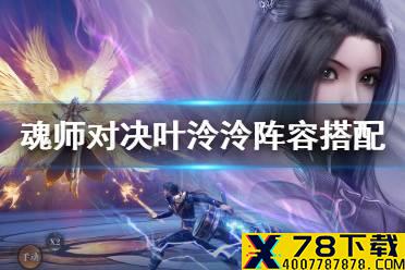 《斗罗大陆魂师对决》叶泠泠阵容搭配 叶泠泠最佳搭档