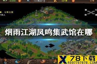 《烟雨江湖》凤鸣集武馆在哪 凤鸣集武馆位置介绍