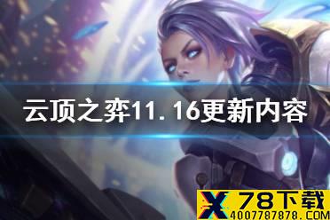 《云顶之弈手游》11.16更新内容一览 11.16版本改动解读