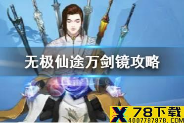 《无极仙途》万剑镜攻略 万剑镜打法介绍