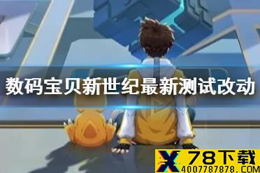 《数码宝贝新世纪》最新测试有哪些调整 最新测试有哪些改动