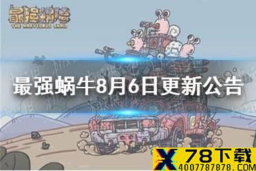 《最强蜗牛》8月6日更新公告 新增生体部件萃取功能