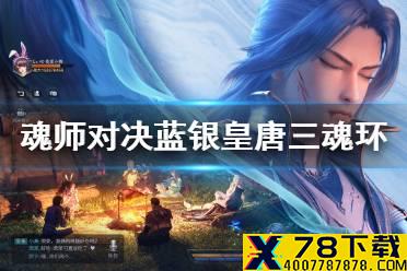 《斗罗大陆魂师对决》蓝银皇唐三魂环搭配 蓝银皇唐三魂环选择