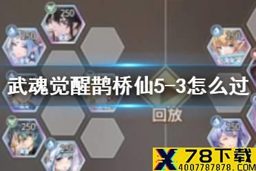 《斗罗大陆武魂觉醒》鹊桥仙5-3怎么过 鹊桥仙5-3通关阵容