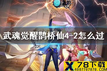 《斗罗大陆武魂觉醒》鹊桥仙4-2怎么过 鹊桥仙4-2通关阵容