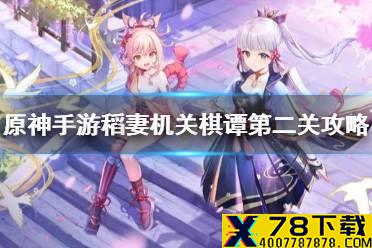 《原神手游》稻妻机关棋谭第二关攻略 稻妻机关棋谭井生秋怎么过