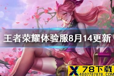 《王者荣耀》体验服8月14日更新 体验服孙尚香澜等问题修复