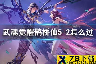 《斗罗大陆武魂觉醒》鹊桥仙5-2怎么过 鹊桥仙5-2通关阵容