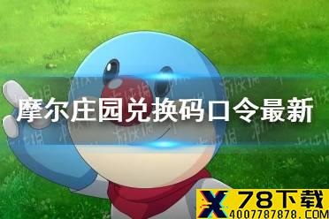 《摩尔庄园手游》兑换码口令最新8月16日 8月16日神奇密码大全有效