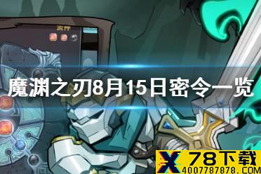 《魔渊之刃》8月15日密令是什么 8月15日密令一览