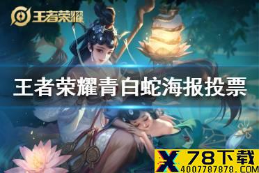 《王者荣耀》青白蛇海报投票在哪 青白蛇海报投票地址分享