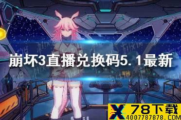 《崩坏3》直播兑换码最新5.1 5.1直播兑换码分享
