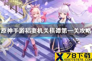 《原神手游》稻妻机关棋谭第一关攻略 稻妻机关棋谭枕仙桥怎么过