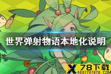 《世界弹射物语》国服有什么变化 本地化说明