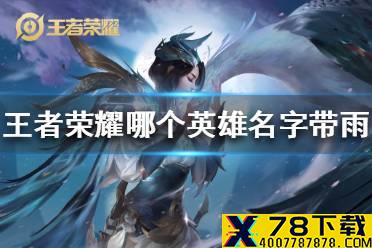 《王者荣耀》哪个英雄名字带雨 名字带雨的英雄介绍