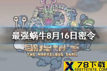 《最强蜗牛》8月16日密令是什么 8月16日密令一览