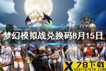 《梦幻模拟战》兑换码8月15日 8月15日最新兑换码分享