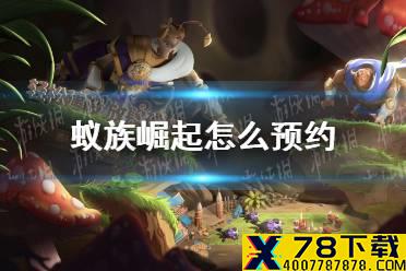 《蚁族崛起》怎么预约 预约地址分享
