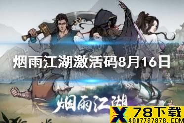 《烟雨江湖》激活码8月16日 8月16日最新激活码分享