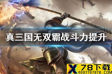 《真三国无双霸》怎么提升战斗力 战斗力提升方法