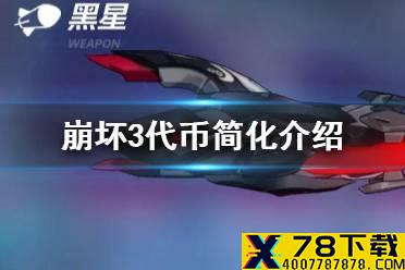 《崩坏3》5.1代币简化介绍 秘银联合勋章转化金币