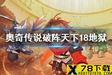 《奥奇传说手游》破阵天下第十八期地狱模式攻略 破阵天下第18期地狱模式怎么打