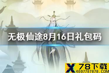 《无极仙途》8月16日礼包码是什么 8月16日礼包码介绍