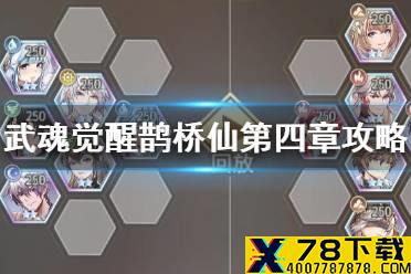 《斗罗大陆武魂觉醒》鹊桥仙第四章攻略 鹊桥仙第四章过关阵容