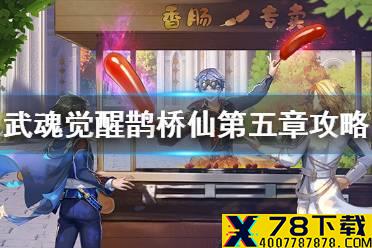 《斗罗大陆武魂觉醒》鹊桥仙第五章攻略 鹊桥仙第五章过关阵容