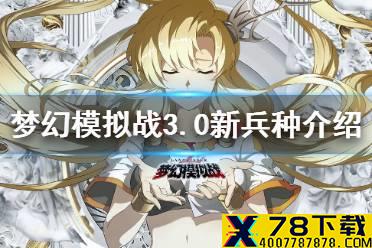 《梦幻模拟战》3.0新兵种有什么 3.0新兵种教国禁卫灵宗斗僧介绍