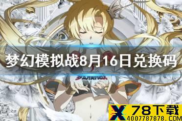 《梦幻模拟战》兑换码8月16日 8月16日最新兑换码分享