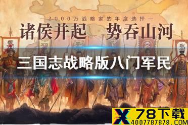 《三国志战略版》八门金锁阵和什么战法冲突 八门金锁阵抚辑军民解读