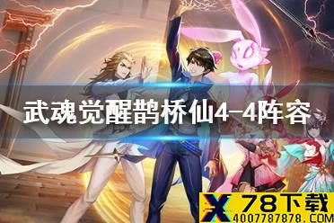 《斗罗大陆武魂觉醒》鹊桥仙4-4怎么过 鹊桥仙4-4通关阵容