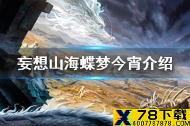 《妄想山海》蝶梦今宵介绍 七夕限定蝶梦今宵