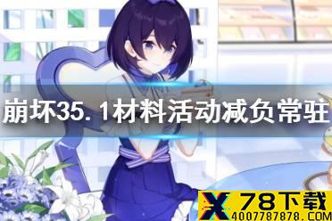 《崩坏3》5.1材料活动减负常驻 材料减负介绍
