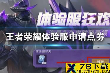 《王者荣耀》体验服怎么申请点券 体验服点券获取方法