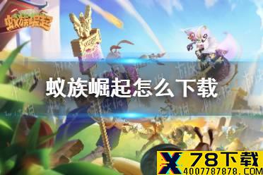 《蚁族崛起》怎么下载 下载地址介绍