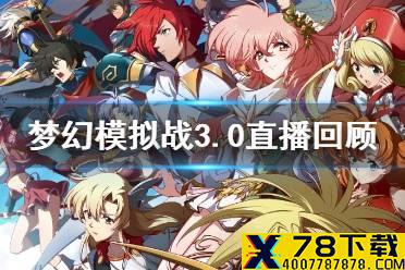 《梦幻模拟战》3.0直播回顾 新角色维坦维尔纳新世界新兵种