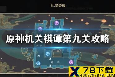 《原神手游》机关棋谭第九关攻略 稻妻机关棋谭第九关怎么过