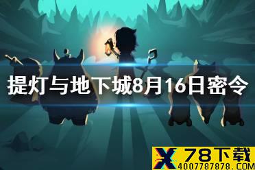 《提灯与地下城》8月16日密令是什么 8月16日密令一览
