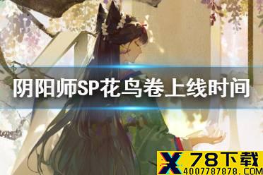 《阴阳师》SP花鸟卷什么时候出 8月新式神SP绘世花鸟卷图透