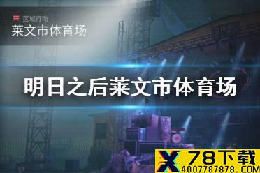 《明日之后》莱文市体育场攻略 莱文市体育场副本怎么打