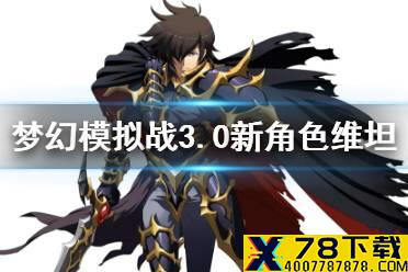 《梦幻模拟战》维坦怎么样 3.0新角色维坦背景故事