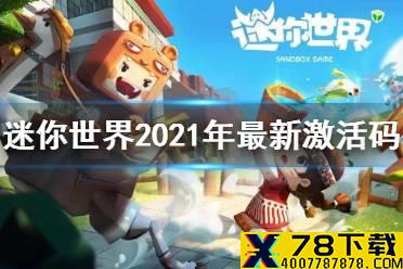 《迷你世界》2021年最新激活码 激活码大全